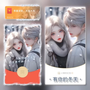 有你的冬天微信红包封面序列号新款异形红包封面动态音乐
