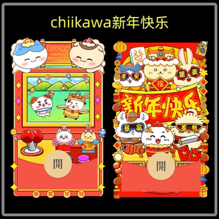 chiikawa吉伊卡哇新年快乐微信红包封面序列号新款静态红包封面