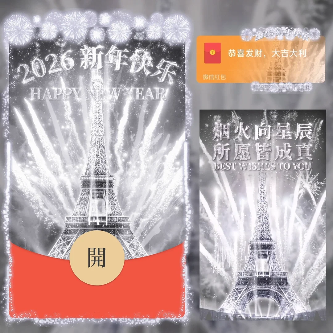 2026新年快乐水晶烟花微信红包封面序列号新款红包封面动态音乐