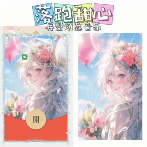 落跑甜心微信红包封面序列号新款异形VX红包封面动态音乐