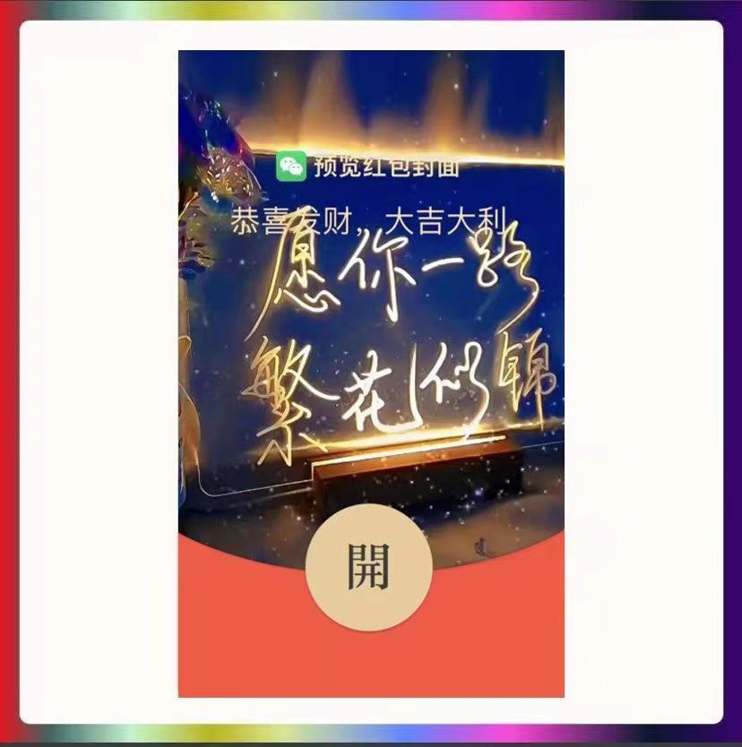 愿你一路繁花似锦微信红包封面序列号新款红包封面动态音乐皮肤
