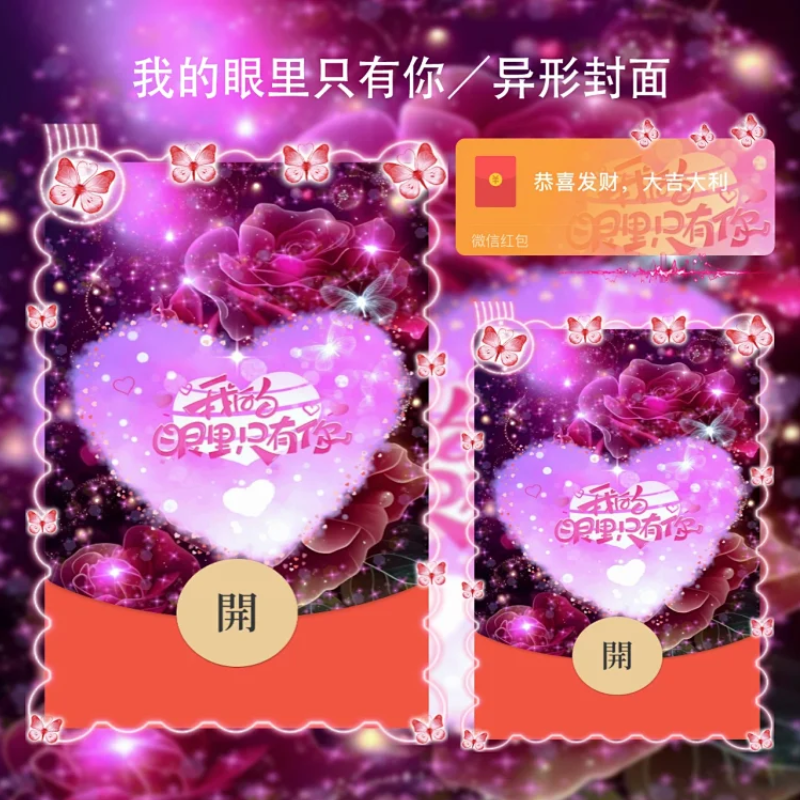 我的眼里只有你微信红包方面序列号新款异形VX红包封面动态音乐