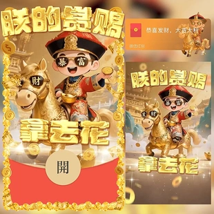 朕的赏赐拿去花微信红包封面序列号新款异形红包封面动态音乐