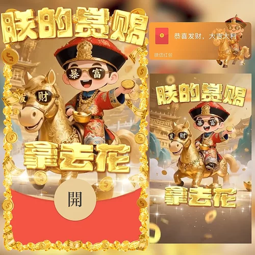 朕的赏赐拿去花微信红包封面序列号新款异形红包封面动态音乐