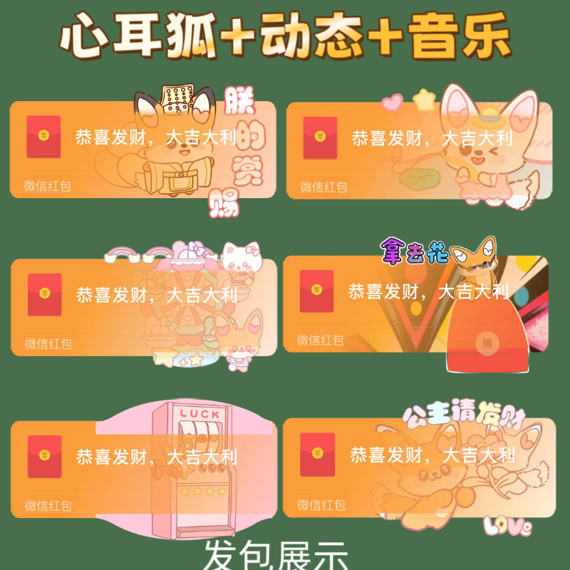 心耳狐微信红包封面序列号新款红包皮肤封面动态音乐