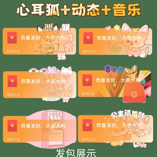 心耳狐微信红包封面序列号新款红包皮肤封面动态音乐