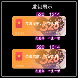 5201314我爱你一生一世微信红包封面序列号红包皮肤封面动态音乐