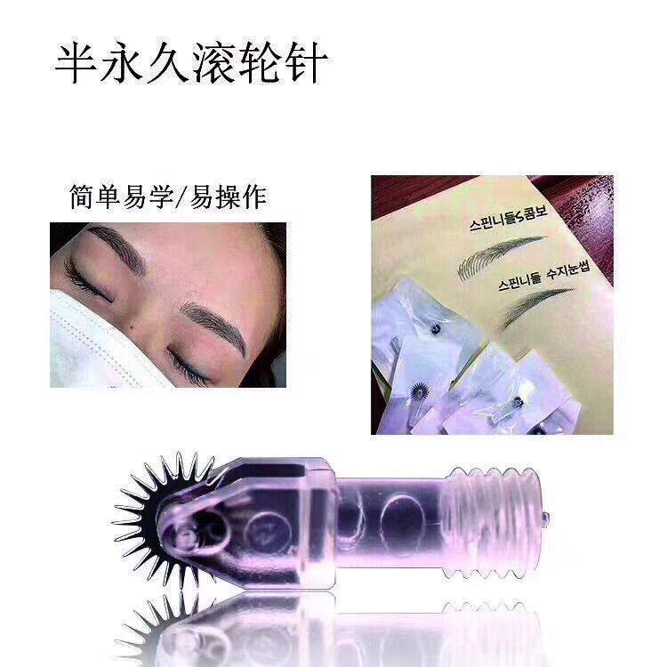 半永久纹绣针片手工雾眉韩国滚轮化妆/美容工具
