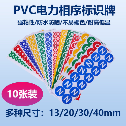 10张装PVC电力相序标识ABCN