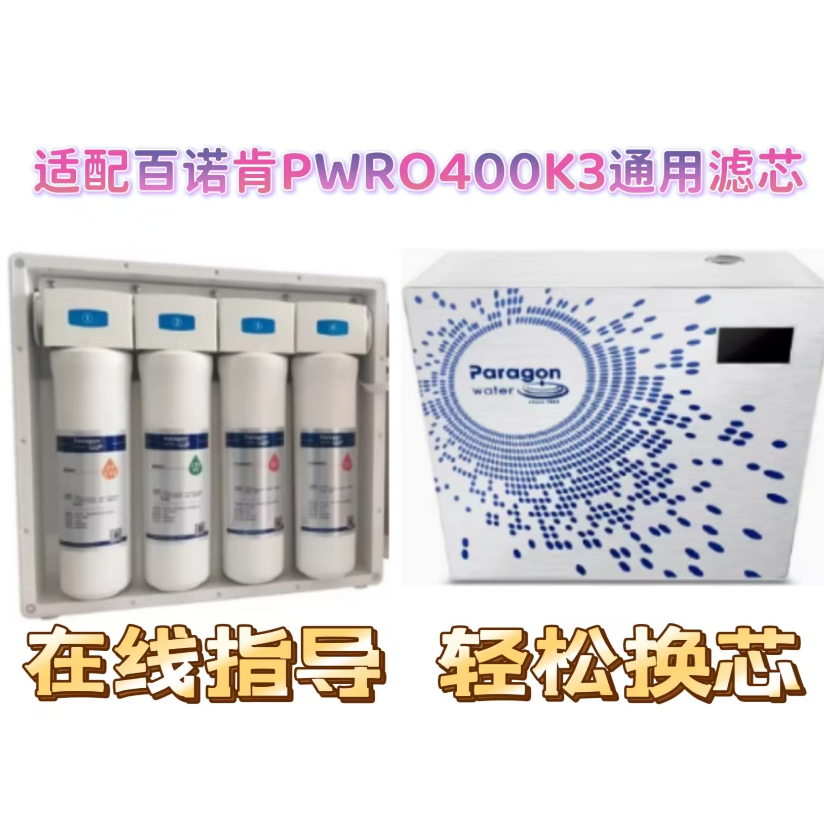 适配百诺肯PWRO400K3C/500K3C/600K3C反渗透净水器通用兼容滤芯