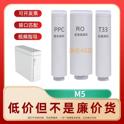 适配企迈M5净水器复合棉炭PPC/RO膜/T33后置炭通用滤芯
