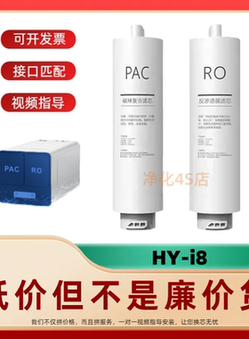非原装滤芯适配海德泰克HY-i8反渗透净水机PAC/RO净水器