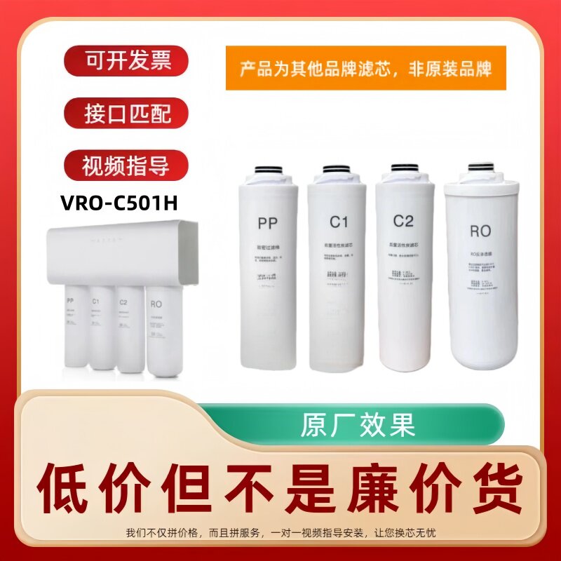 非原装滤芯适配万/和净水器VRO-C501H/太阳一体PP棉优/口RO纯水机