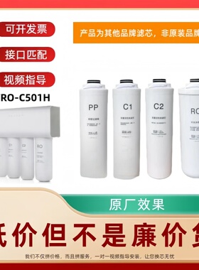 非原装滤芯适配万/和净水器VRO-C501H/太阳一体PP棉优/口RO纯水机