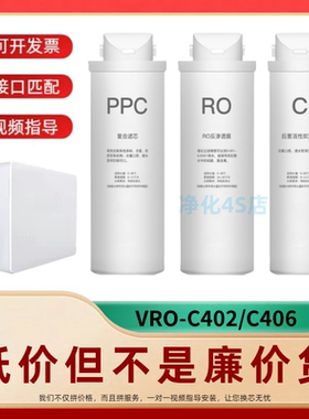 适配VRO-C402/C406净水器PAC复合RO反渗透膜后置活性炭通用滤芯