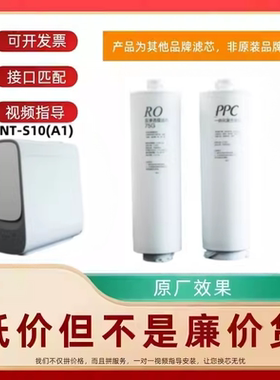 适配平替SNT-S10(A1)帕孚R100S曼洛顿小鱼儿RO-200净水器通用滤芯