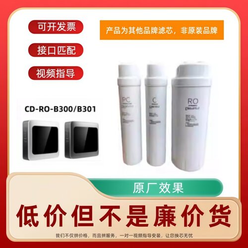 非原装滤芯适配诚帝CD-RO-B300/B301反渗透净水器PC/RO/C通用
