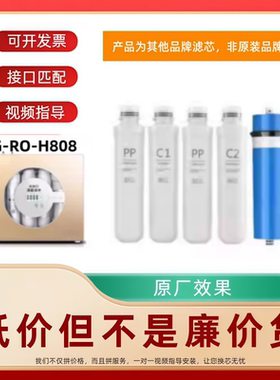 适配志高CG-RO-H808净水器通用平替滤芯PP棉活性炭RO膜内芯