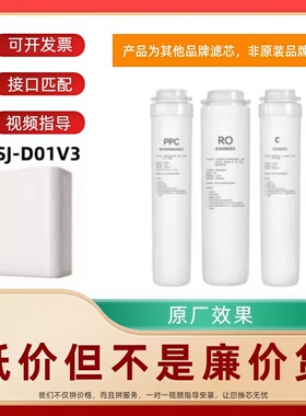 适配小熊净水器JSJ-D01V3平替滤芯家用机过滤器反渗透膜PPC/RO/C