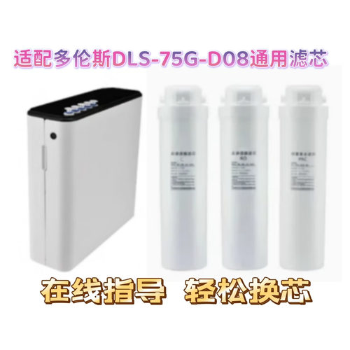 适配多伦斯DLS-75G-D08反渗透净水器通用兼容滤芯
