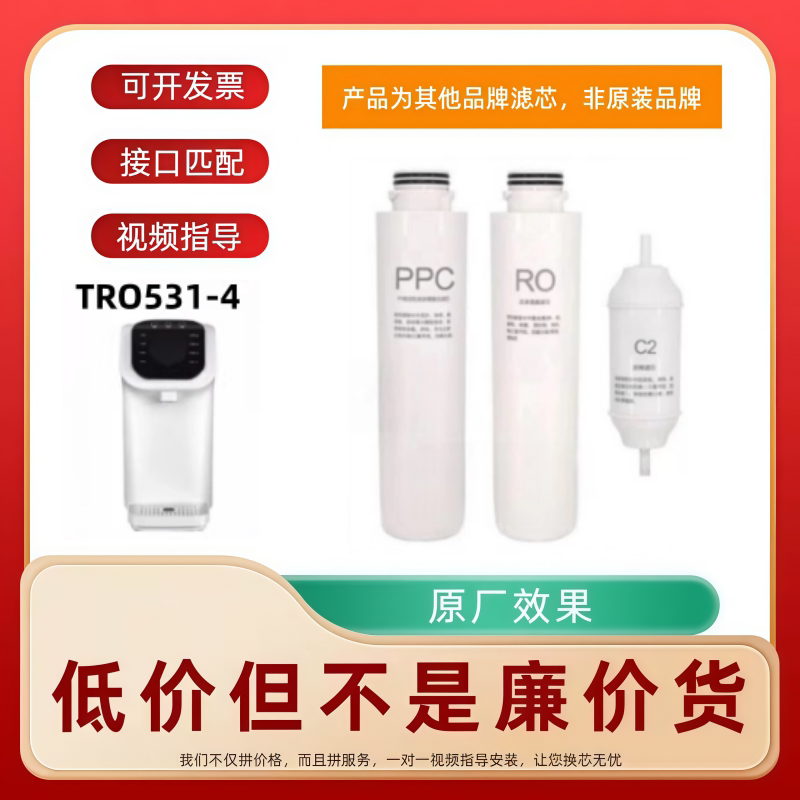 适配TCL台式净水器TRO531-4台式直饮机通用滤芯PPC/RO/C2