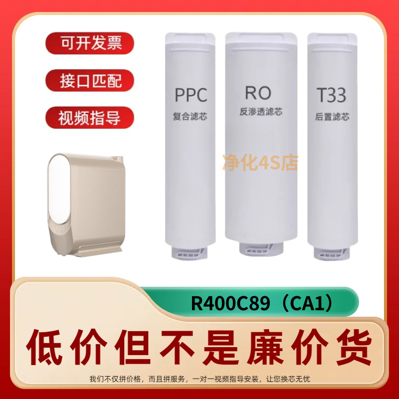 适配惠而浦R400C89（CA1）净水器复合棉炭PPC/RO膜/T33通用滤芯