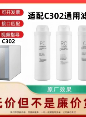 适配创尔特C302反渗透净水器通用PAC/RO/C兼容滤芯