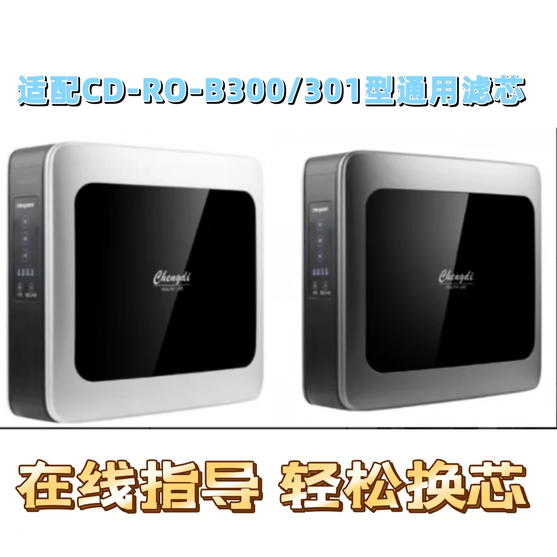 適配誠(chéng)帝CD-RO-B300/B301反滲透凈水器PC/RO/C通用兼容濾芯