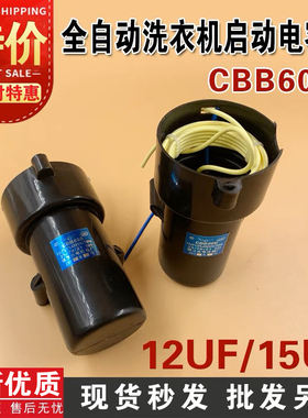 适合荣事达全自动洗衣机启动电容器CBB60B 12UF15UF启动电容器