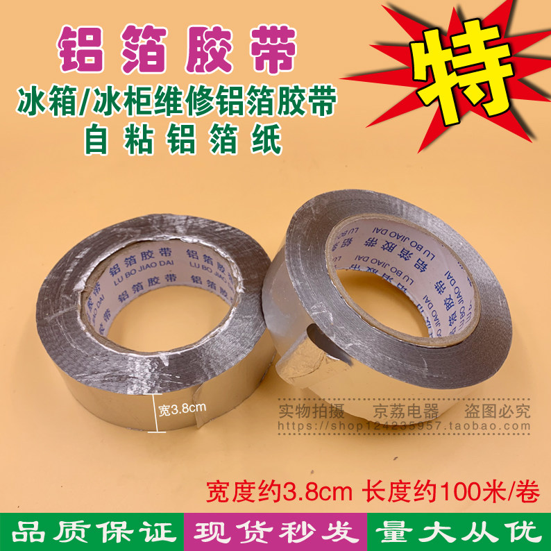 冰箱/冰柜维修用铝箔胶带 优质铝膜 隔热 防辐射屏蔽 自粘铝箔纸