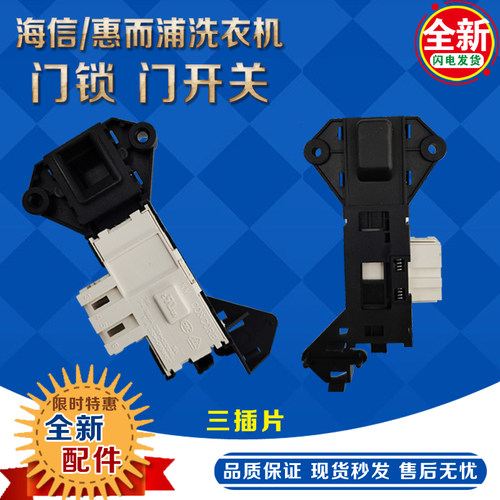 适合海信惠而浦WFS1070CW/WFS1070CS滚筒洗衣机电子门锁开关配件