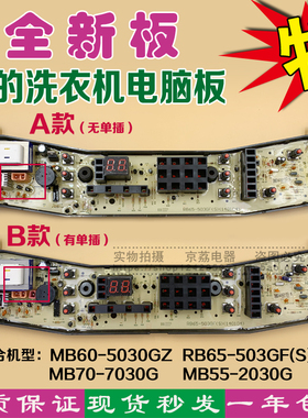 美的洗衣机MB60-5030GZ电脑主板RB65-503GF(S) 70-7030G 55-2030G