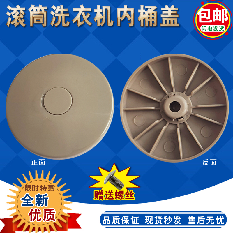 三洋荣事达惠而浦滚筒内盖