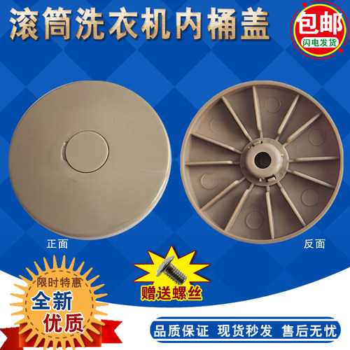 三洋荣事达惠而浦滚筒内盖
