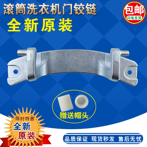 松下J8022配件滚筒洗衣机门铰链
