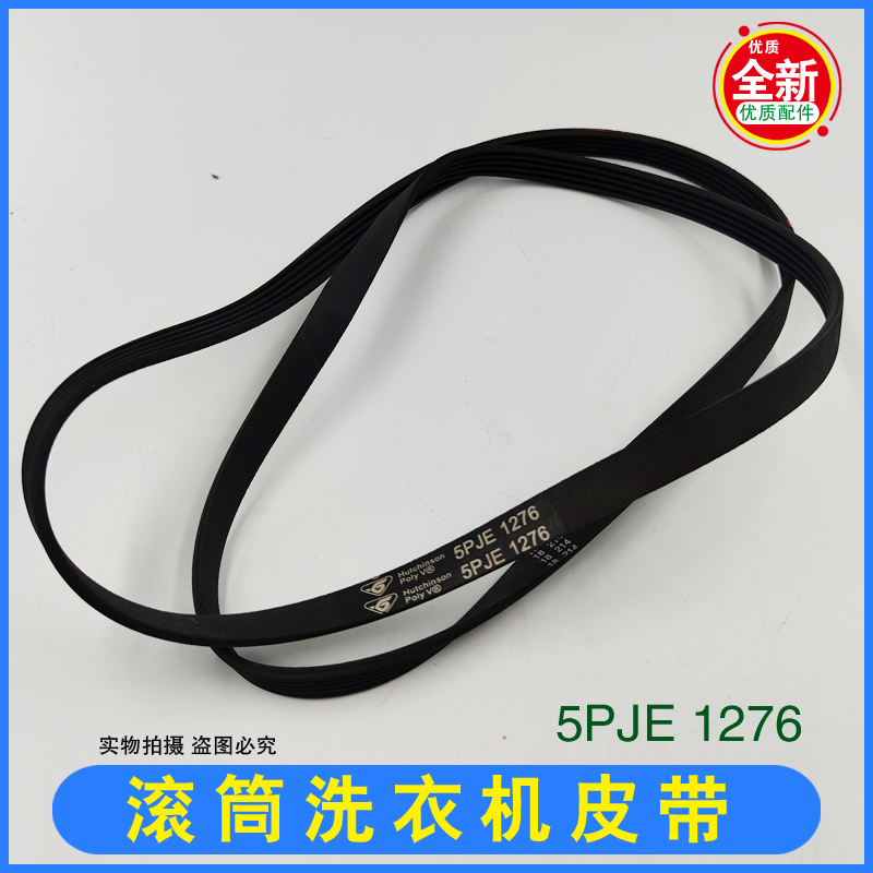 适合美的小天鹅海尔滚筒洗衣机皮带5PJE 1276传输带5PJE1276 配件