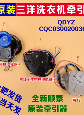 加厚适合三洋洗衣机电动式牵引器ROHS/QDYZ CQC03002003665 2/3线