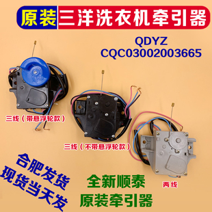 加厚适合三洋洗衣机电动式牵引器ROHS/QDYZ CQC03002003665 2/3线