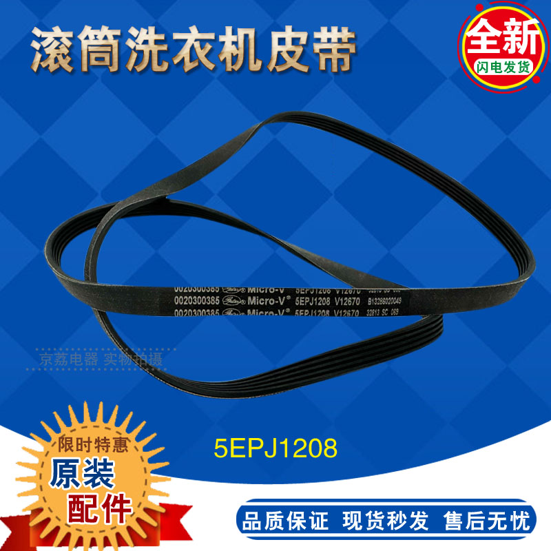 5EPJ12080020300385海尔滚筒皮带