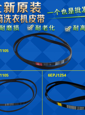 适用三洋惠而浦荣事达洗衣机皮带4EPJ1105 5EPJ 1105 6EPJ1254
