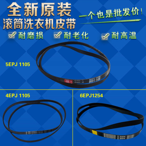 美菱滚筒皮带5EPJ11056EPJ1254