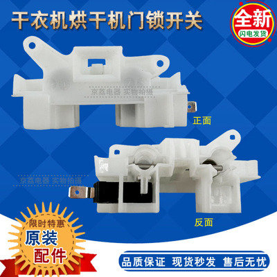 适合小天鹅干衣机/烘干门锁开关