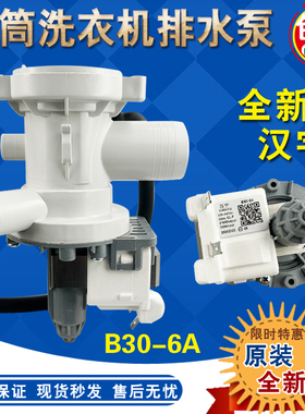 适合美的/小天鹅/海尔/惠而浦洗衣机排水泵电机 抽水泵B30-6A汉宇