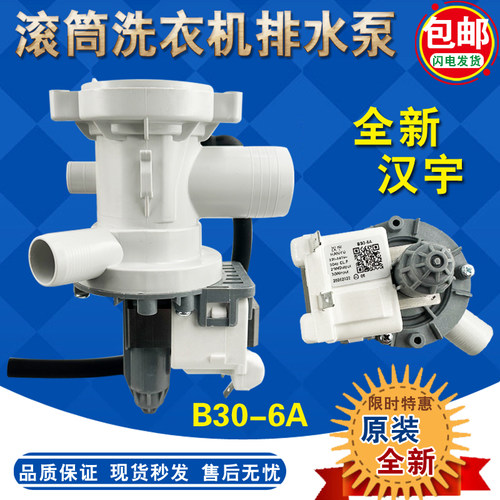 美的滚筒排水泵汉宇原装B30-6A