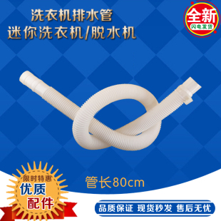 单脱水机/迷你洗衣机排水管放下水塑料软管/细口小口径出水下水管