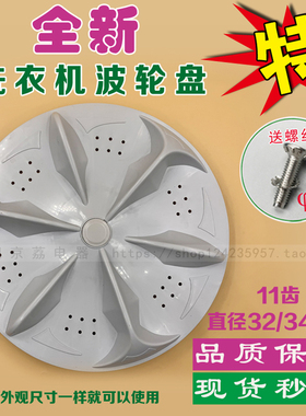 适合长虹康佳TCL小鸭新乐吉德洗衣机波轮32cm/34cm11齿转盘波轮