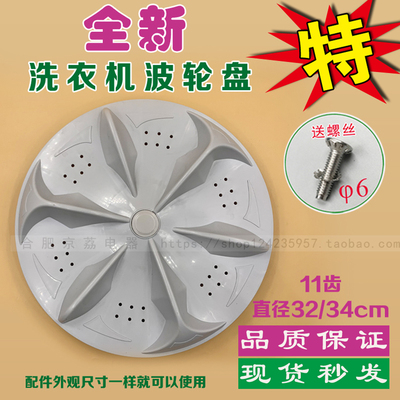 适合长虹康佳TCL小鸭新乐吉德洗衣机波轮32cm/34cm11齿转盘波轮