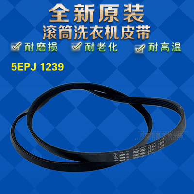 5EPJ1239适合美的小天鹅滚筒皮带