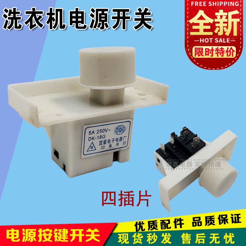 适用小天鹅洗衣机XQB60-500G/502G XQB20-28G电源开关按键DK-18G,大家电,洗衣机配件,淘宝优惠券,粉丝福利购,淘宝优惠卷