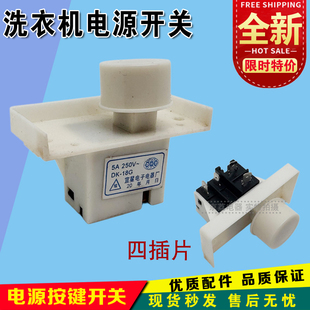 适用小天鹅洗衣机XQB60-500G/502G XQB20-28G电源开关按键DK-18G